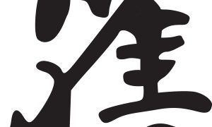 Black Chinese Calligraphy Character for Bridge