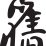 Black Chinese Calligraphy Character for Bridge