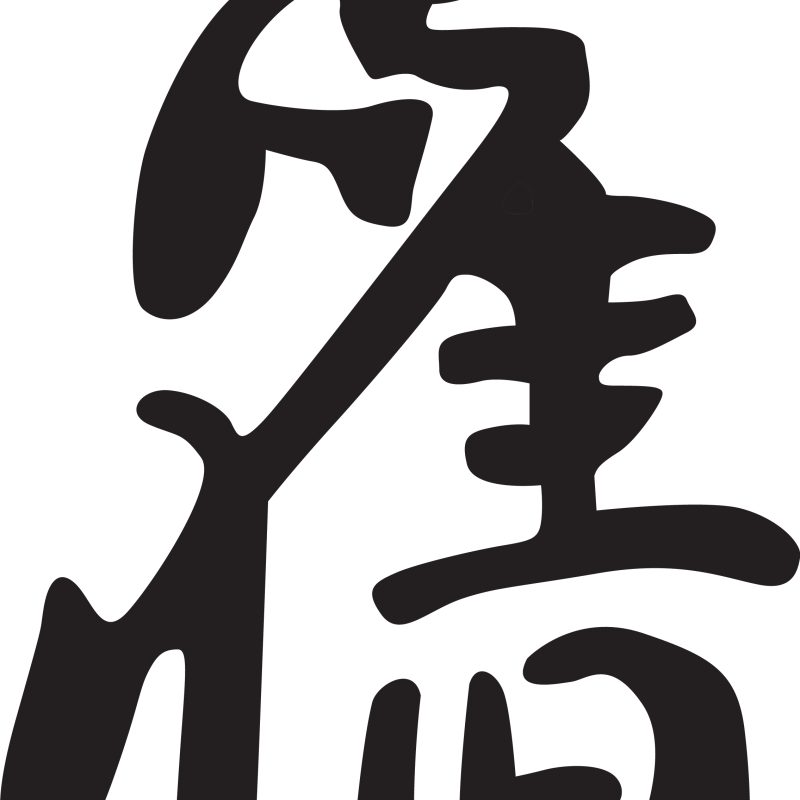Black Chinese Calligraphy Character for Bridge